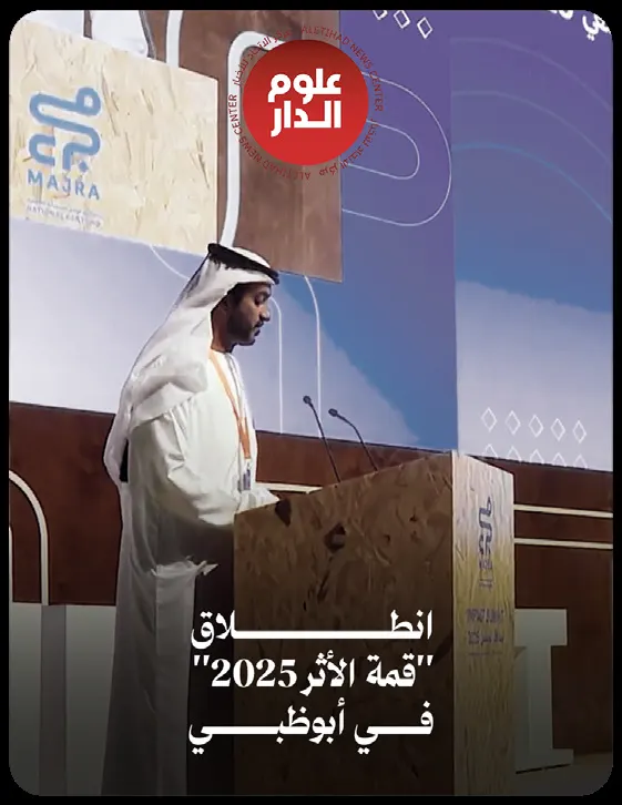 قمة الأثر 2025، صوت يتجاوز القاعة
